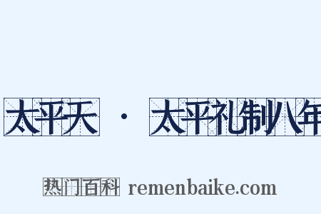 太平天囯·太平礼制八年是什么意思的图片
